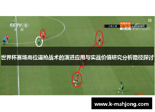 世界杯赛场高位逼抢战术的演进应用与实战价值研究分析路径探讨