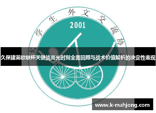 久保建英欧联杯关键战高光时刻全面回顾与战术价值解析的决定性表现 久保建英欧联杯关键战高光时刻全面回顾与战术价值解析的决定性表现