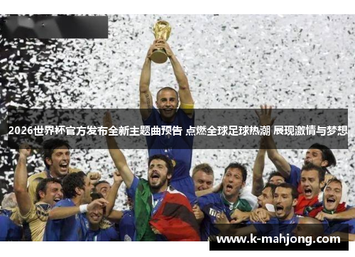 2026世界杯官方发布全新主题曲预告 点燃全球足球热潮 展现激情与梦想