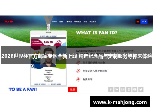 2026世界杯官方邮寄专区全新上线 精选纪念品与定制服务等你来体验