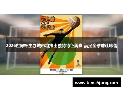 2026世界杯主办城市将推出独特特色美食 满足全球球迷味蕾