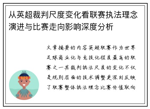 从英超裁判尺度变化看联赛执法理念演进与比赛走向影响深度分析