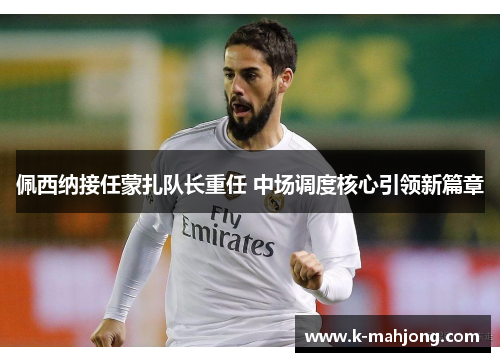 佩西纳接任蒙扎队长重任 中场调度核心引领新篇章