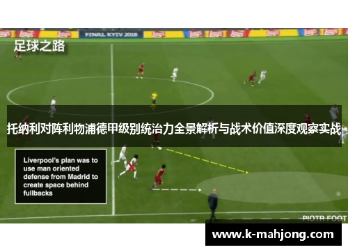 托纳利对阵利物浦德甲级别统治力全景解析与战术价值深度观察实战