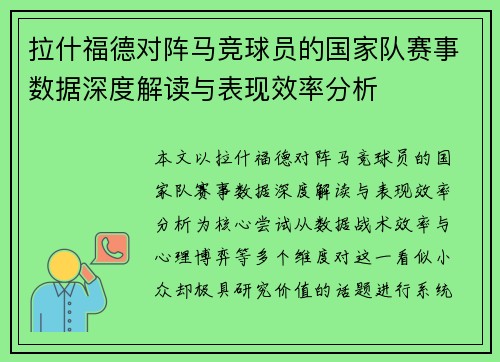 拉什福德对阵马竞球员的国家队赛事数据深度解读与表现效率分析