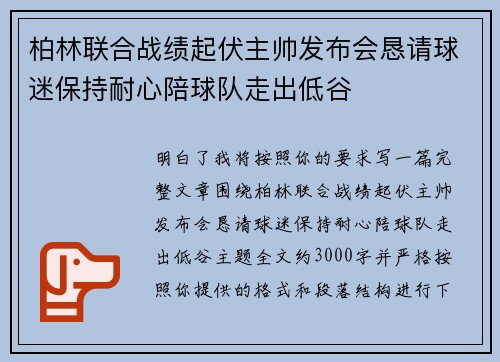 柏林联合战绩起伏主帅发布会恳请球迷保持耐心陪球队走出低谷 柏林联合战绩起伏主帅发布会恳请球迷保持耐心陪球队走出低谷