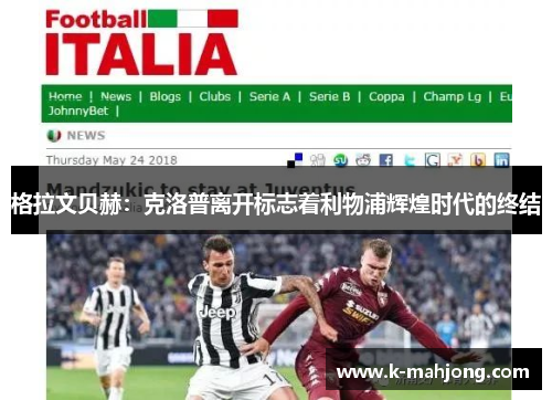 格拉文贝赫：克洛普离开标志着利物浦辉煌时代的终结