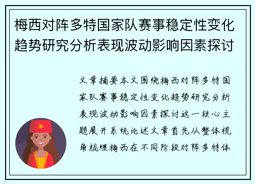 梅西对阵多特国家队赛事稳定性变化趋势研究分析表现波动影响因素探讨