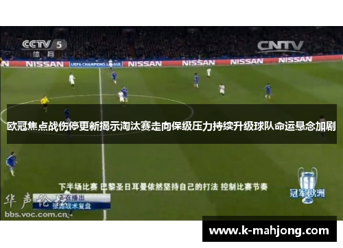 欧冠焦点战伤停更新揭示淘汰赛走向保级压力持续升级球队命运悬念加剧