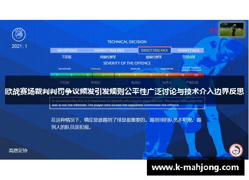欧战赛场裁判判罚争议频发引发规则公平性广泛讨论与技术介入边界反思 欧战赛场裁判判罚争议频发引发规则公平性广泛讨论与技术介入边界反思