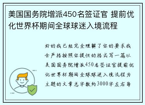 美国国务院增派450名签证官 提前优化世界杯期间全球球迷入境流程 美国国务院增派450名签证官 提前优化世界杯期间全球球迷入境流程