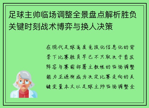 足球主帅临场调整全景盘点解析胜负关键时刻战术博弈与换人决策
