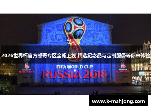 2026世界杯官方邮寄专区全新上线 精选纪念品与定制服务等你来体验