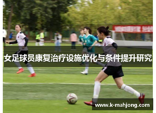 女足球员康复治疗设施优化与条件提升研究
