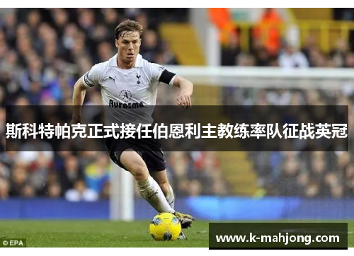 斯科特帕克正式接任伯恩利主教练率队征战英冠