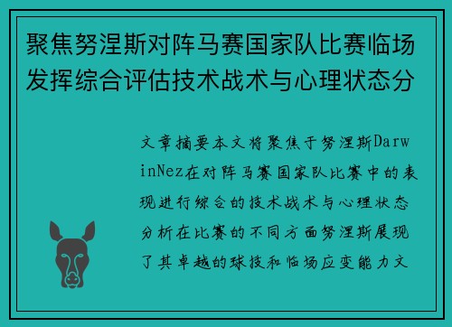 聚焦努涅斯对阵马赛国家队比赛临场发挥综合评估技术战术与心理状态分析