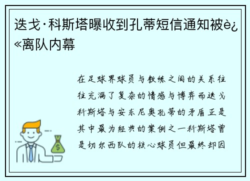 迭戈·科斯塔曝收到孔蒂短信通知被迫离队内幕