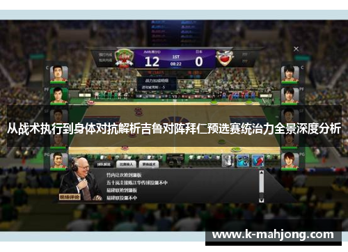 从战术执行到身体对抗解析吉鲁对阵拜仁预选赛统治力全景深度分析
