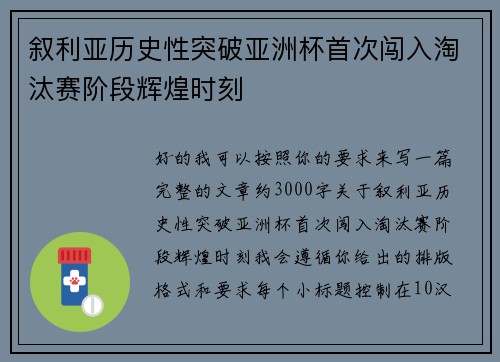 叙利亚历史性突破亚洲杯首次闯入淘汰赛阶段辉煌时刻 叙利亚历史性突破亚洲杯首次闯入淘汰赛阶段辉煌时刻