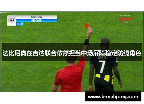 法比尼奥在吉达联合依然担当中场屏障稳定防线角色 法比尼奥在吉达联合依然担当中场屏障稳定防线角色