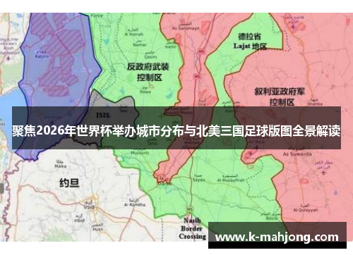 聚焦2026年世界杯举办城市分布与北美三国足球版图全景解读 聚焦2026年世界杯举办城市分布与北美三国足球版图全景解读