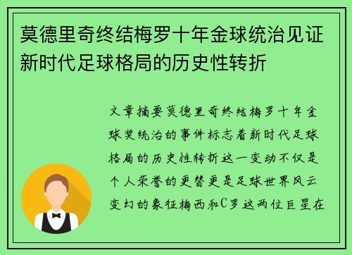 莫德里奇终结梅罗十年金球统治见证新时代足球格局的历史性转折✨ 莫德里奇终结梅罗十年金球统治见证新时代足球格局的历史性转折✨