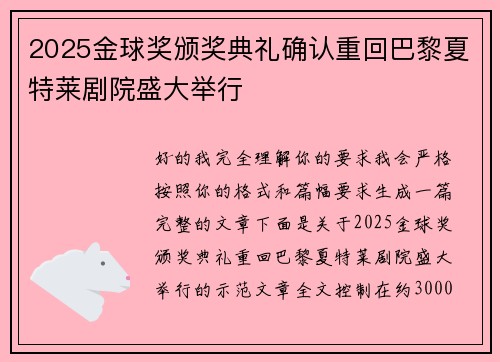 2025金球奖颁奖典礼确认重回巴黎夏特莱剧院盛大举行 2025金球奖颁奖典礼确认重回巴黎夏特莱剧院盛大举行