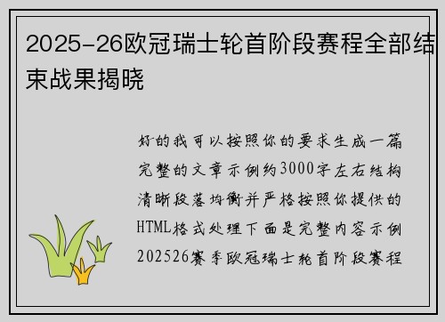 2025-26欧冠瑞士轮首阶段赛程全部结束战果揭晓