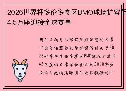 2026世界杯多伦多赛区BMO球场扩容至4.5万座迎接全球赛事