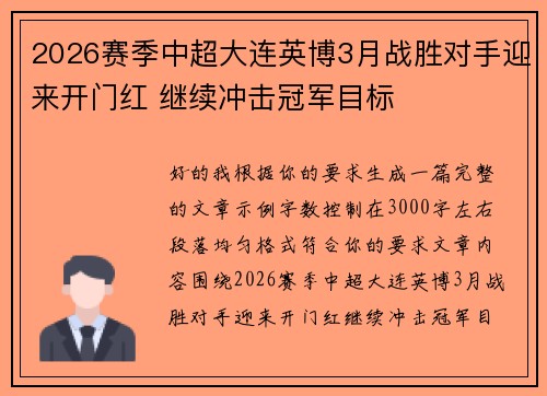 2026赛季中超大连英博3月战胜对手迎来开门红 继续冲击冠军目标