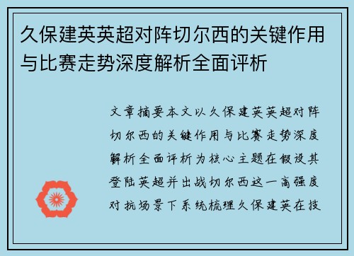 久保建英英超对阵切尔西的关键作用与比赛走势深度解析全面评析