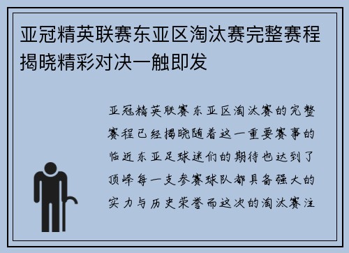亚冠精英联赛东亚区淘汰赛完整赛程揭晓精彩对决一触即发