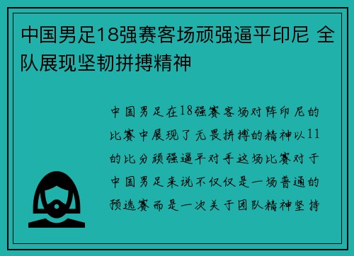 中国男足18强赛客场顽强逼平印尼 全队展现坚韧拼搏精神