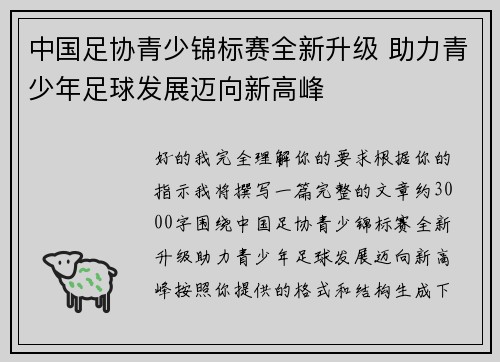 中国足协青少锦标赛全新升级 助力青少年足球发展迈向新高峰