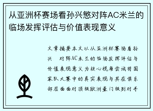 从亚洲杯赛场看孙兴慜对阵AC米兰的临场发挥评估与价值表现意义