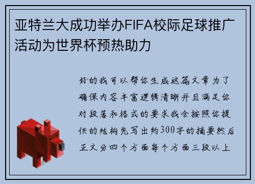 亚特兰大成功举办FIFA校际足球推广活动为世界杯预热助力