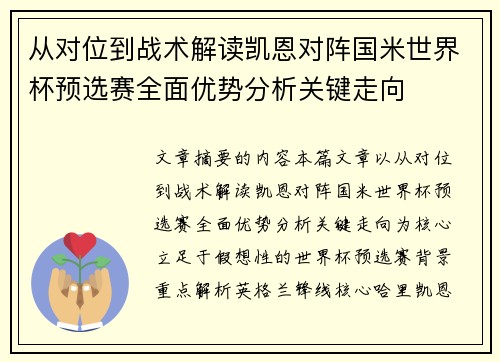 从对位到战术解读凯恩对阵国米世界杯预选赛全面优势分析关键走向