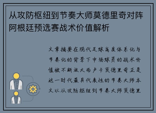 从攻防枢纽到节奏大师莫德里奇对阵阿根廷预选赛战术价值解析