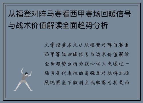 从福登对阵马赛看西甲赛场回暖信号与战术价值解读全面趋势分析