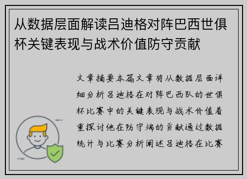从数据层面解读吕迪格对阵巴西世俱杯关键表现与战术价值防守贡献