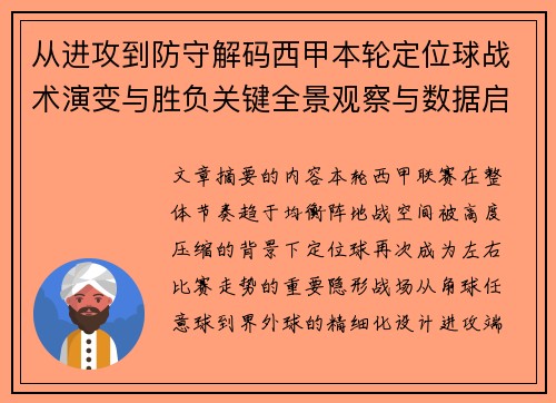 从进攻到防守解码西甲本轮定位球战术演变与胜负关键全景观察与数据启示