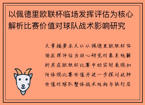 以佩德里欧联杯临场发挥评估为核心解析比赛价值对球队战术影响研究