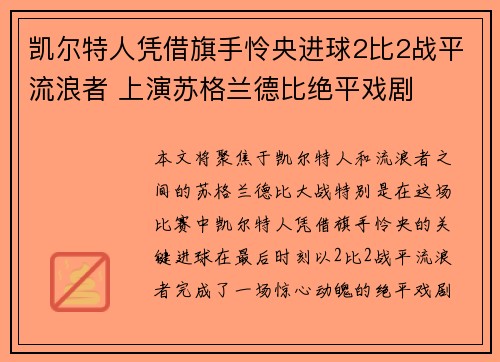 凯尔特人凭借旗手怜央进球2比2战平流浪者 上演苏格兰德比绝平戏剧