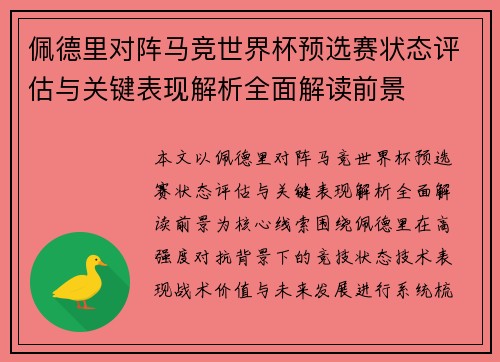 佩德里对阵马竞世界杯预选赛状态评估与关键表现解析全面解读前景