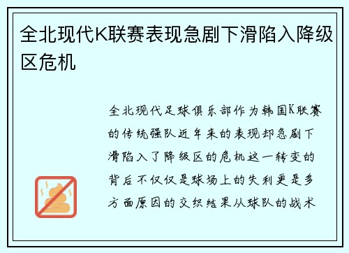 全北现代K联赛表现急剧下滑陷入降级区危机