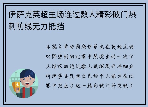 伊萨克英超主场连过数人精彩破门热刺防线无力抵挡