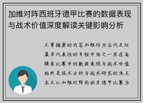 加维对阵西班牙德甲比赛的数据表现与战术价值深度解读关键影响分析