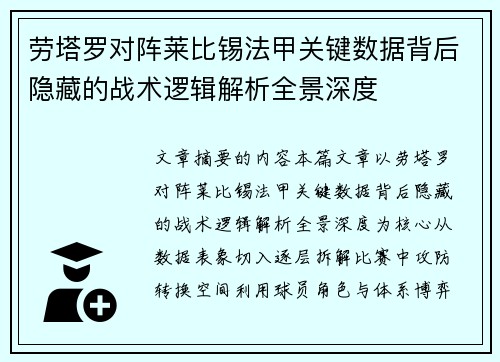 劳塔罗对阵莱比锡法甲关键数据背后隐藏的战术逻辑解析全景深度
