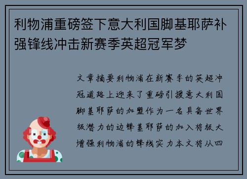 利物浦重磅签下意大利国脚基耶萨补强锋线冲击新赛季英超冠军梦