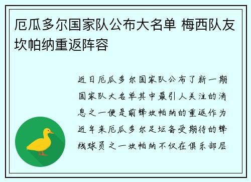 厄瓜多尔国家队公布大名单 梅西队友坎帕纳重返阵容